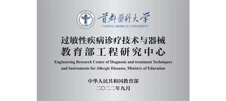 操逼片www.youjizz.com过敏性疾病诊疗技术与器械教育部工程研究中心获批立项